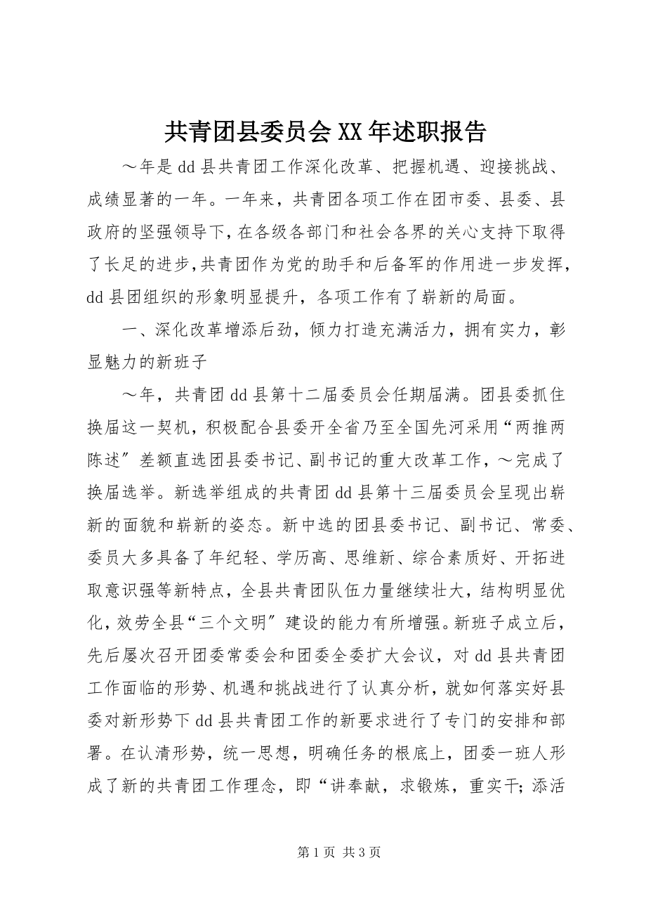 2023年共青团县委员会某年述职报告.docx_第1页