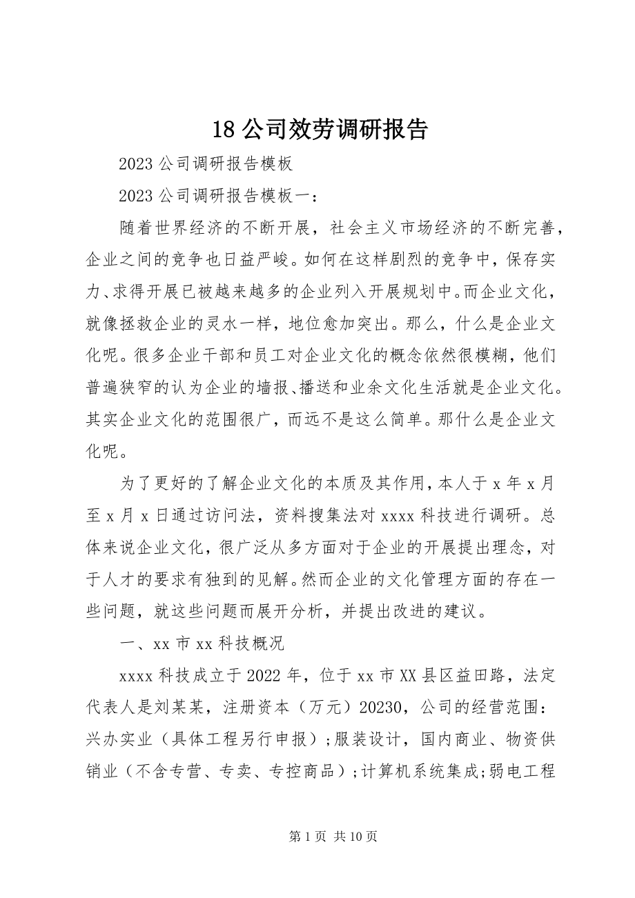 2023年公司服务调研报告新编.docx_第1页