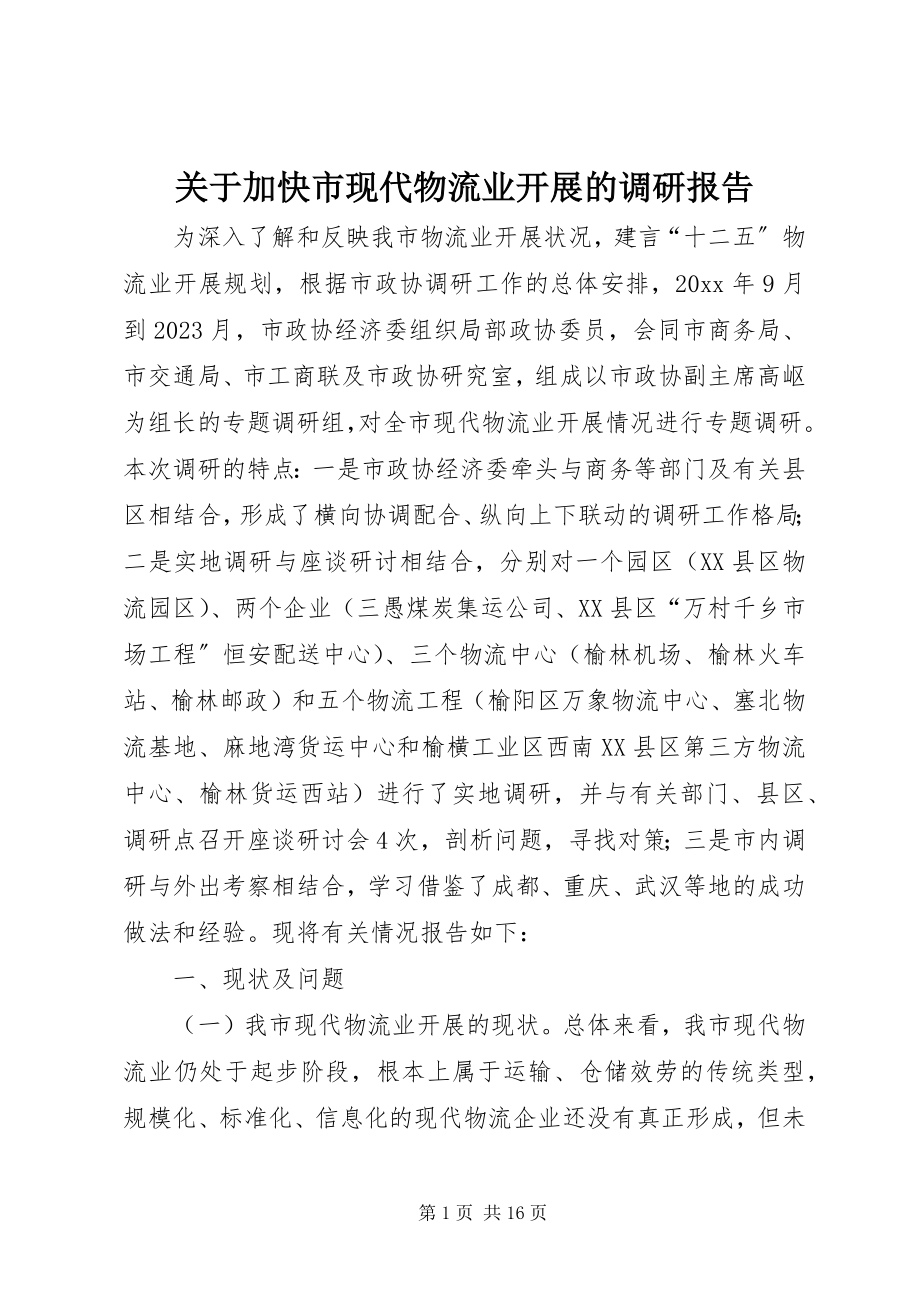 2023年加快市现代物流业发展的调研报告.docx_第1页