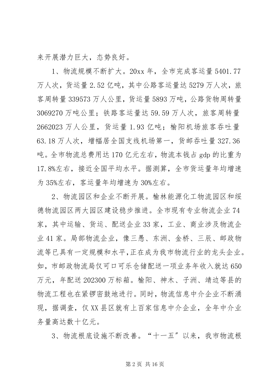 2023年加快市现代物流业发展的调研报告.docx_第2页