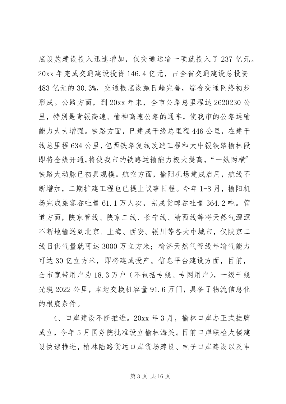 2023年加快市现代物流业发展的调研报告.docx_第3页