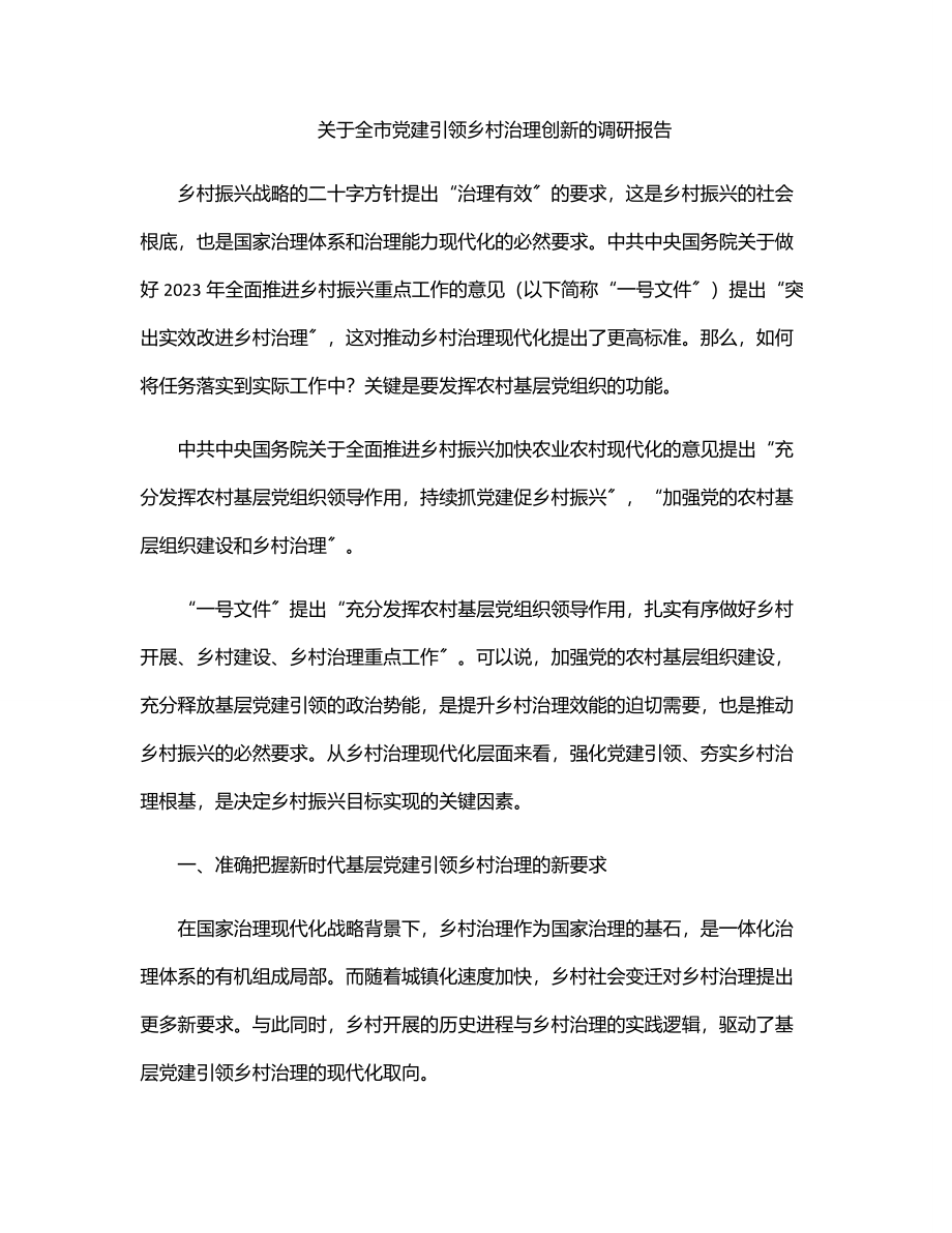 2023年关于全市党建引领乡村治理创新的调研报告.docx_第1页