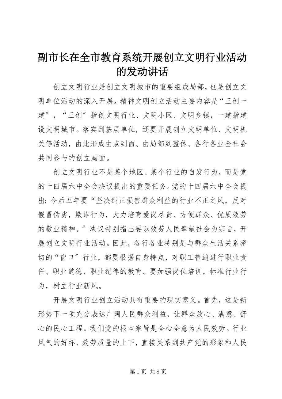 2023年副市长在全市教育系统开展创建文明行业活动的动员致辞.docx_第1页