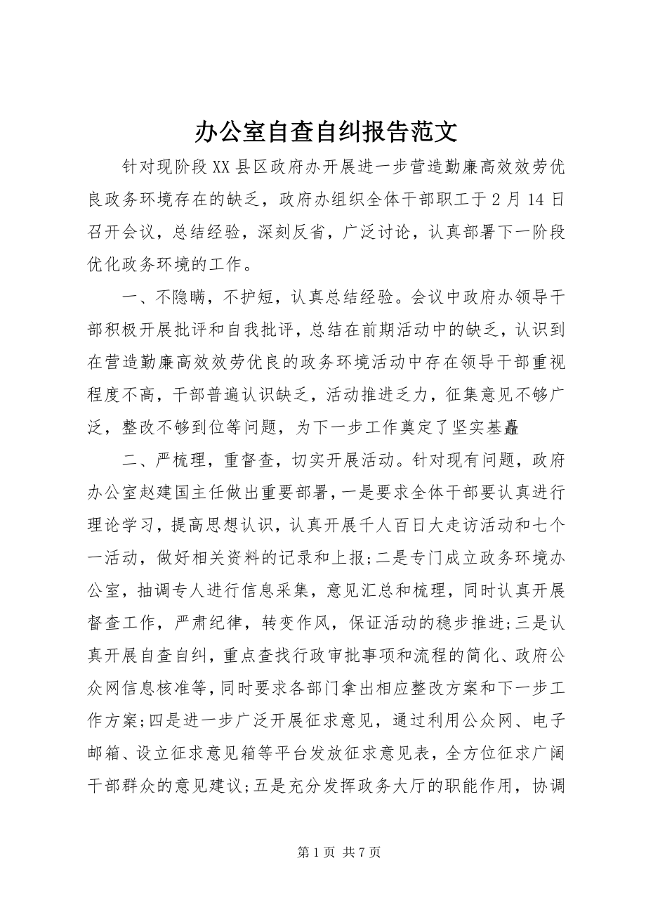 2023年办公室自查自纠报告2新编.docx_第1页