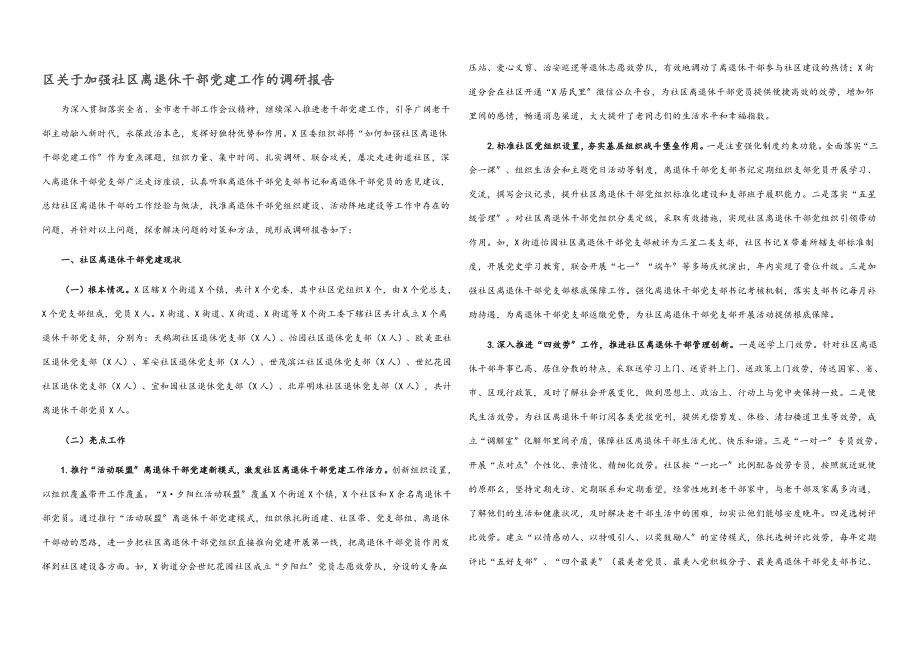 2023年区关于加强社区离退休干部党建工作的调研报告.docx_第1页