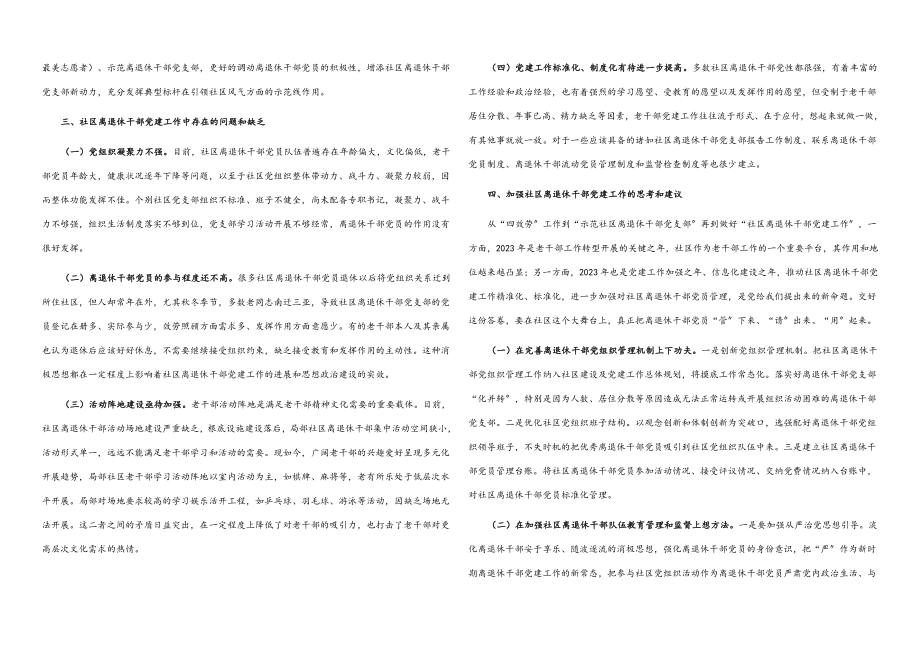 2023年区关于加强社区离退休干部党建工作的调研报告.docx_第2页