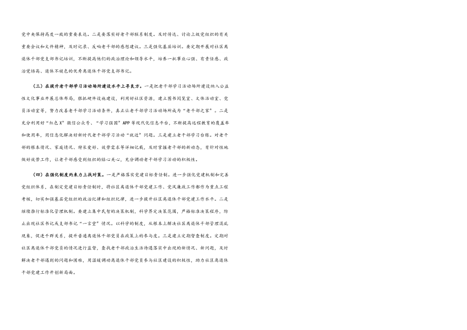 2023年区关于加强社区离退休干部党建工作的调研报告.docx_第3页