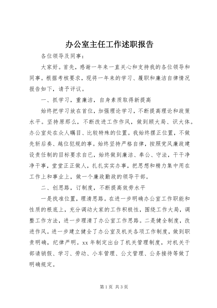 2023年办公室主任工作述职报告新编.docx_第1页