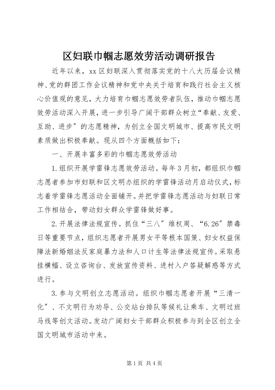 2023年区妇联巾帼志愿服务活动调研报告.docx_第1页