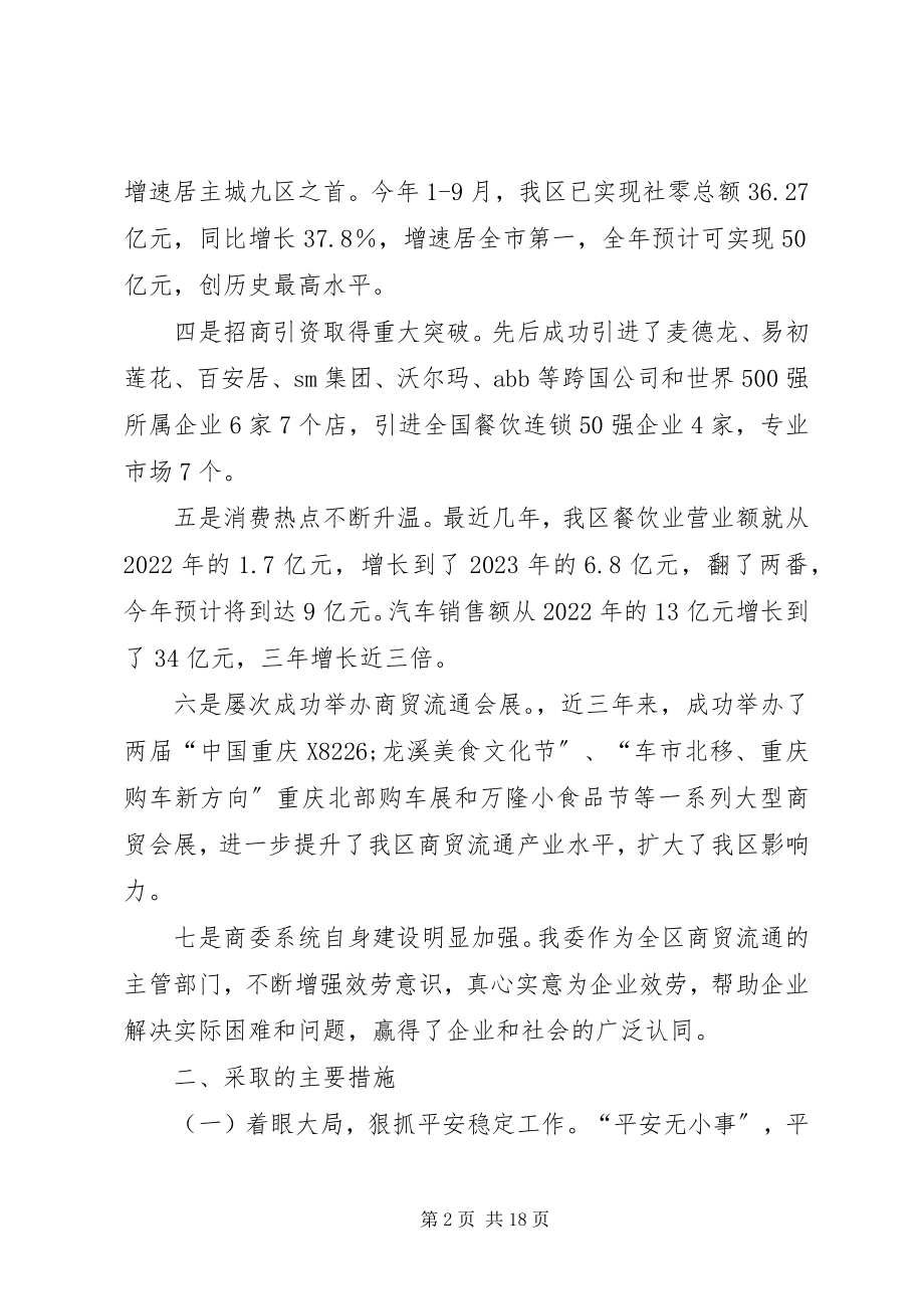 2023年区商委领导班子述职述廉报告.docx_第2页