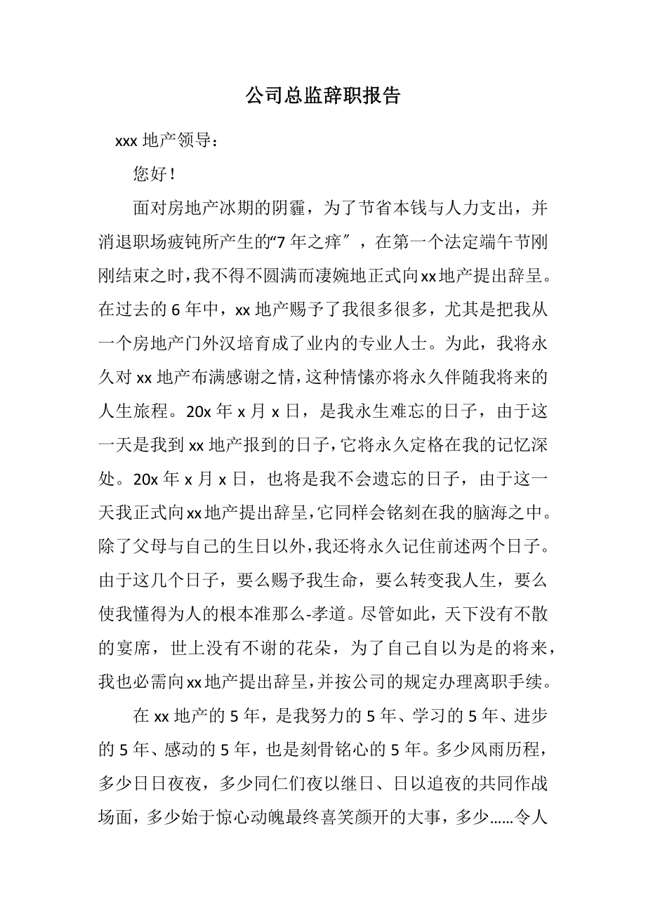 2023年公司总监辞职报告.docx_第1页