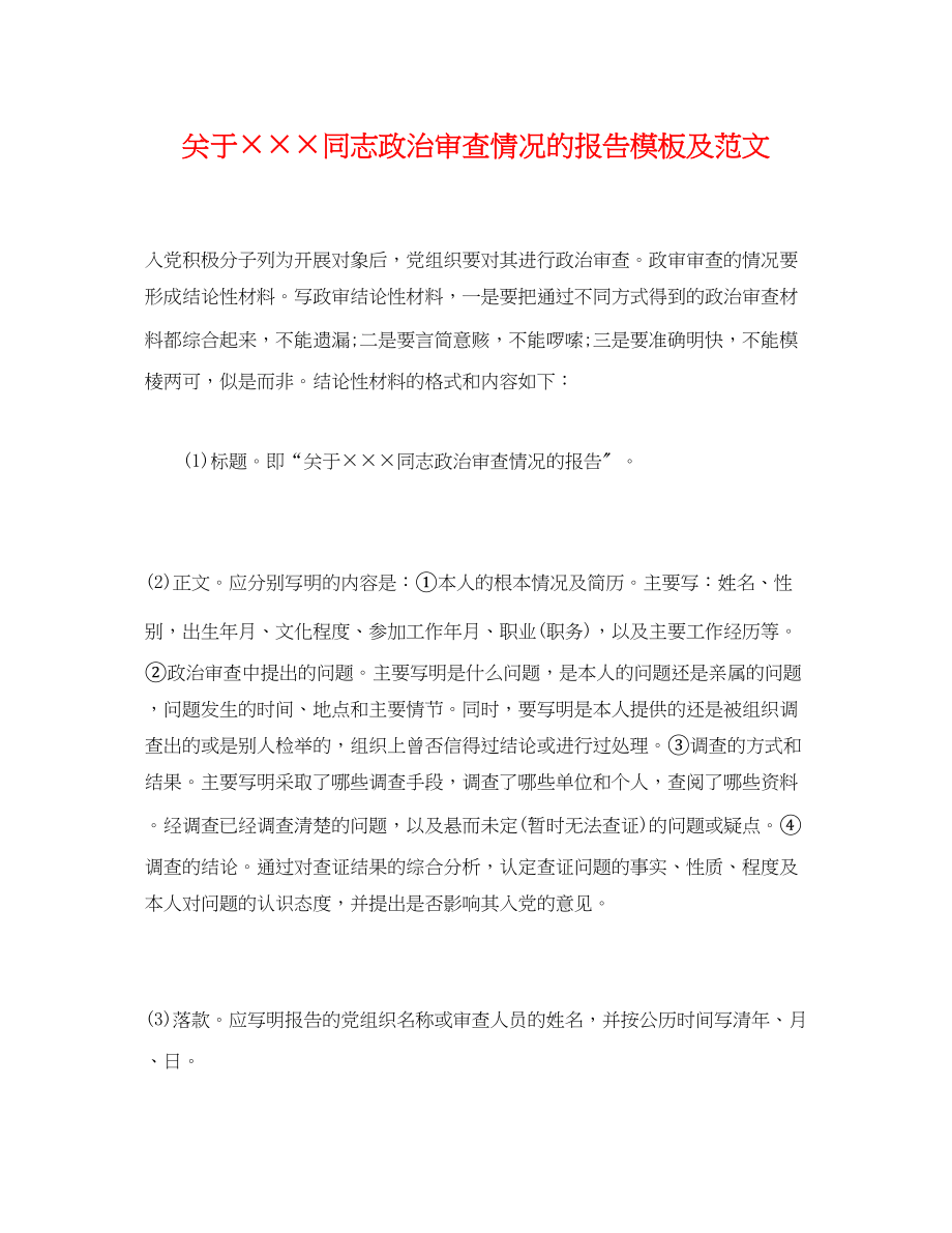 2023年关于×××同志政治审查情况的报告模板及.docx_第1页