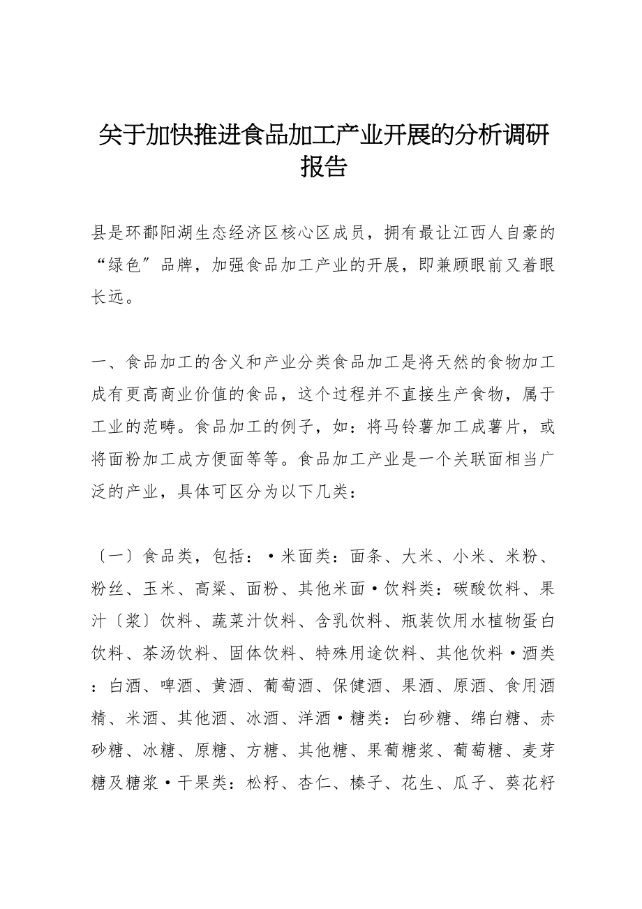 2023年关于加快推进食品加工产业发展的分析调研报告.doc_第1页