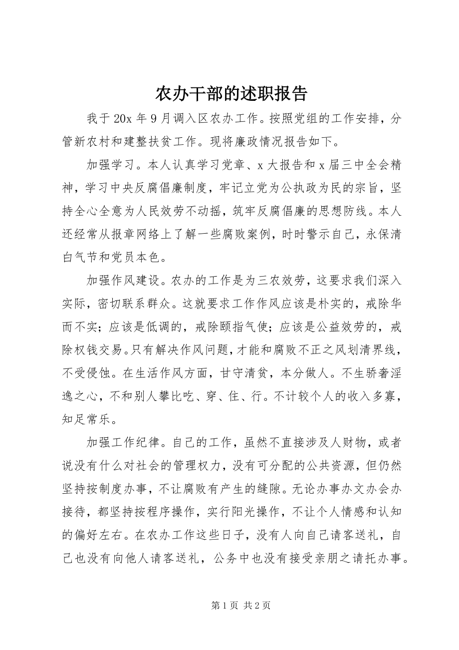 2023年农办干部的述职报告.docx_第1页