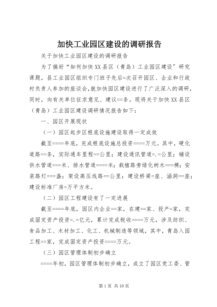 2023年加快工业园区建设的调研报告.docx_第1页