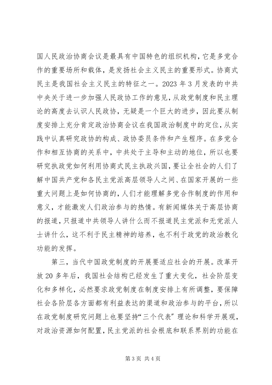 2023年加强政党制度理论报告.docx_第3页