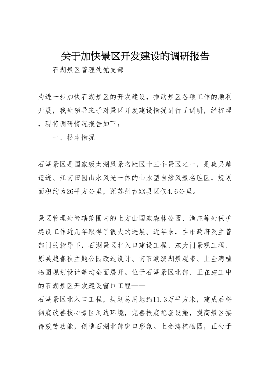 2023年关于加快景区开发建设的调研报告.doc_第1页