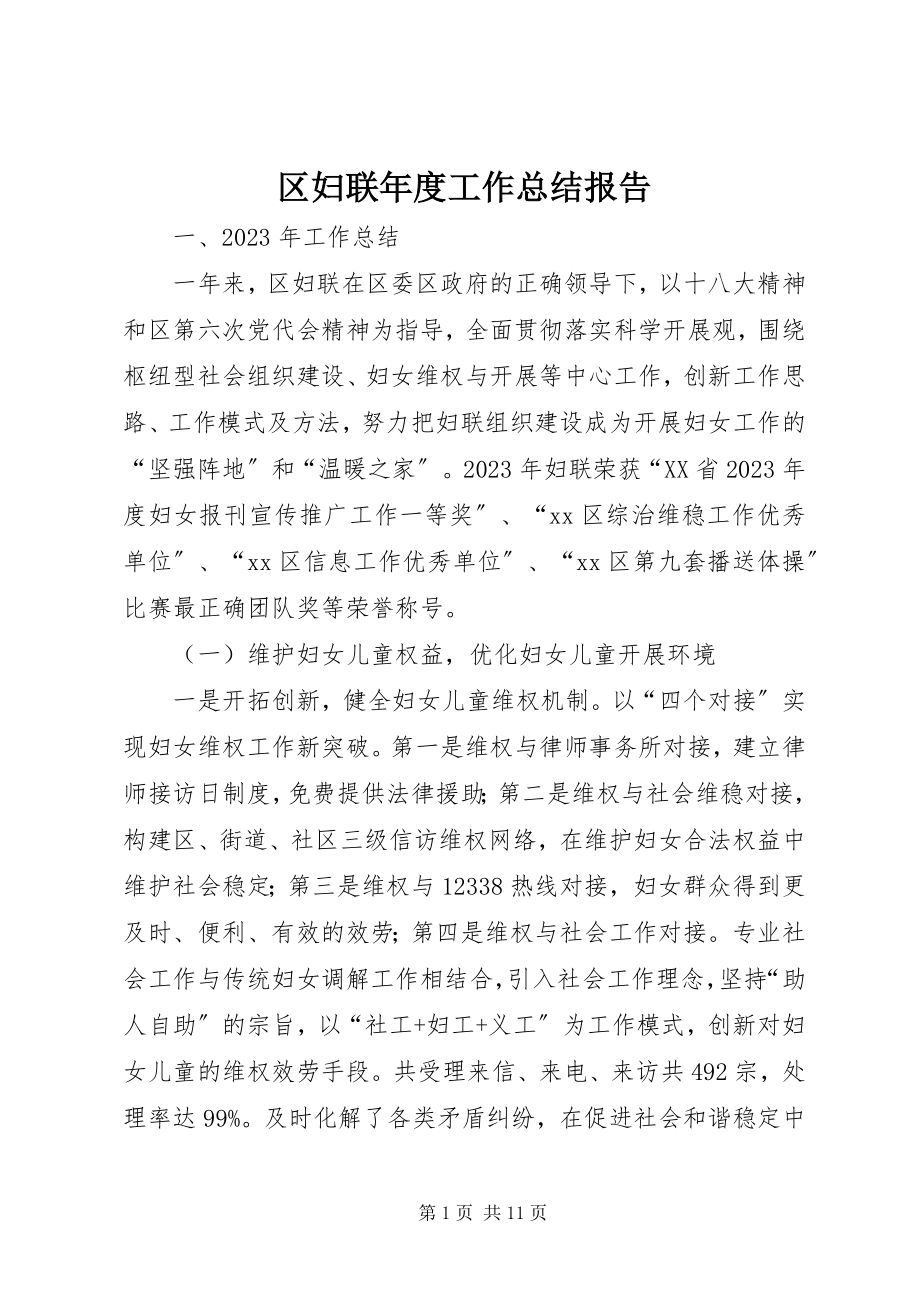 2023年区妇联年度工作总结报告.docx_第1页