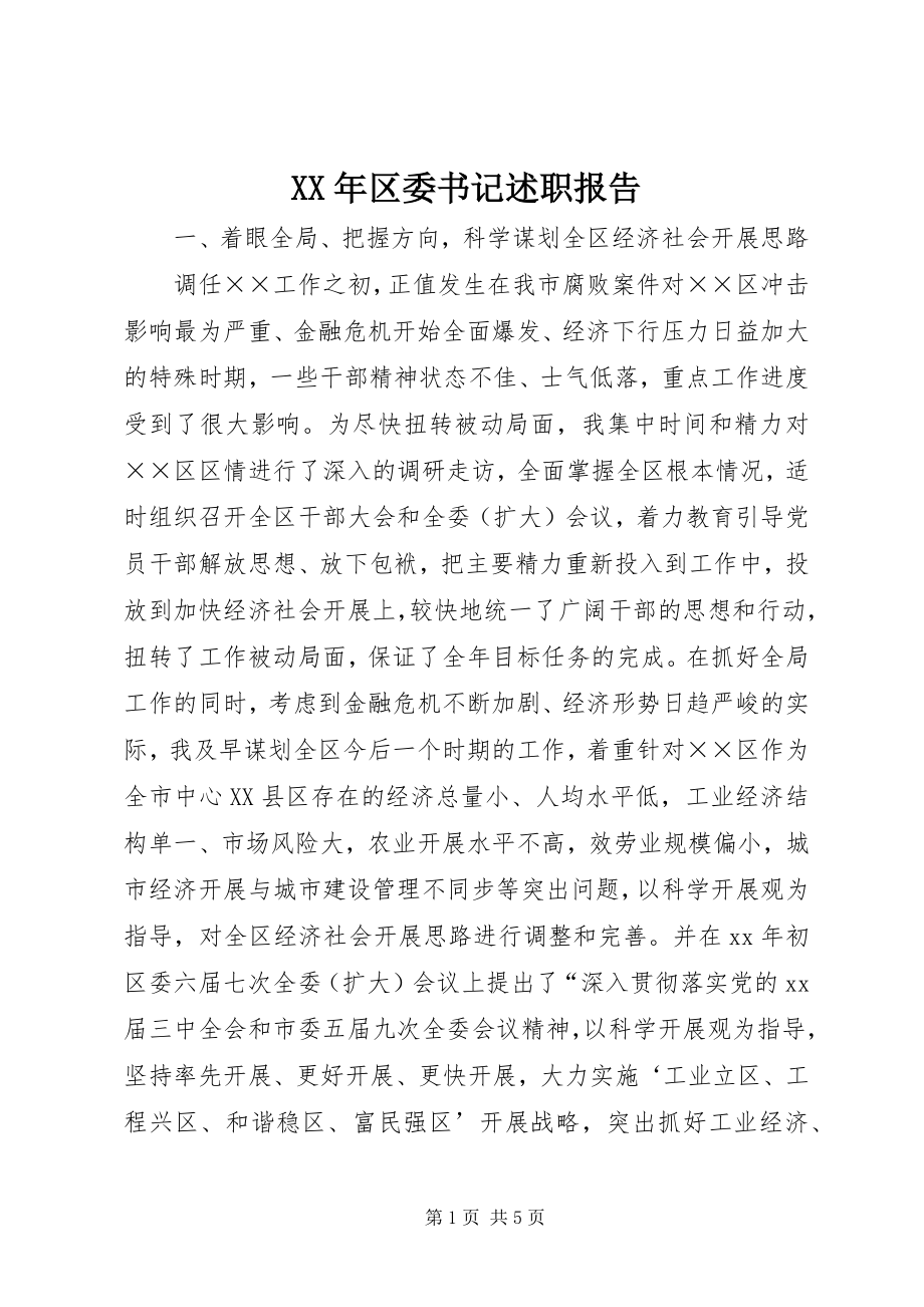 2023年区委书记述职报告.docx_第1页