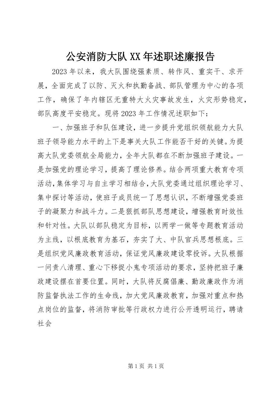 2023年公安消防大队某年述职述廉报告.docx_第1页