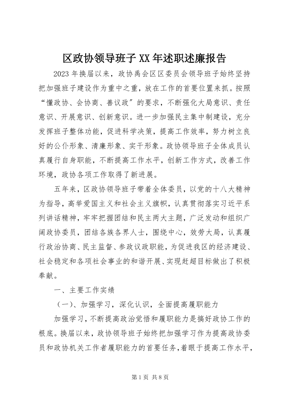 2023年区政协领导班子述职述廉报告.docx_第1页