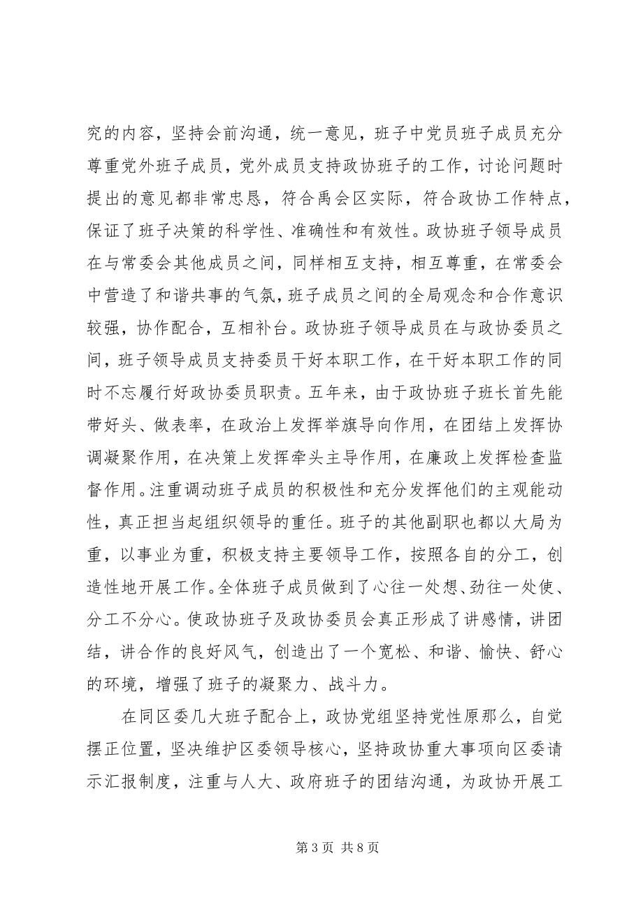 2023年区政协领导班子述职述廉报告.docx_第3页