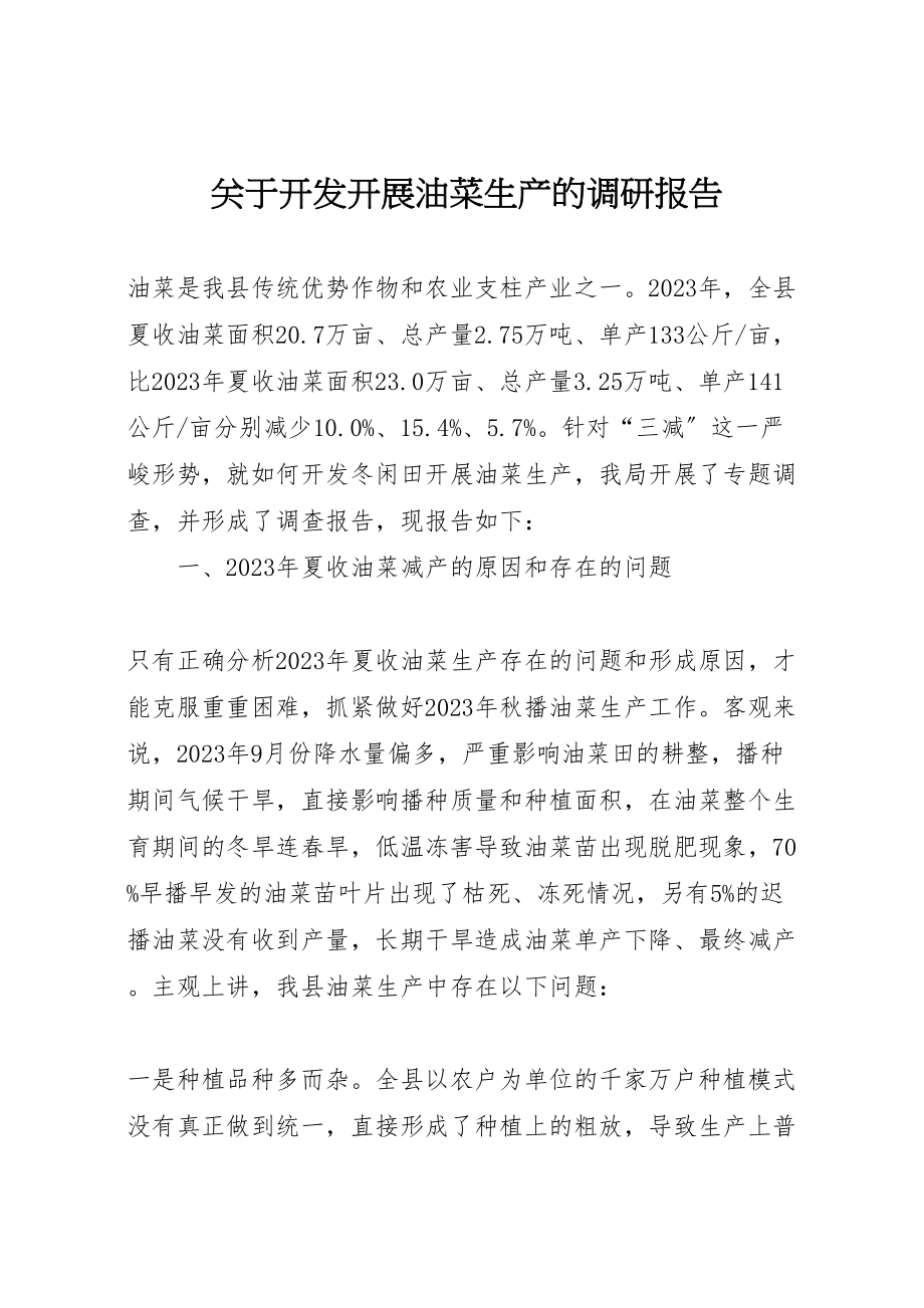 2023年关于开发发展油菜生产的调研报告.doc_第1页