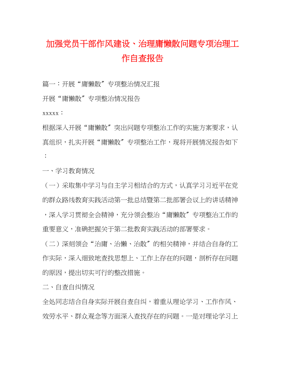 2023年加强党员干部作风建设、治理庸懒散问题专项治理工作自查报告.docx_第1页