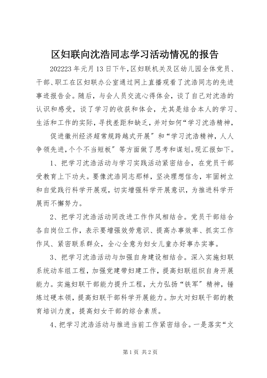 2023年区妇联向沈浩同志学习活动情况的报告.docx_第1页