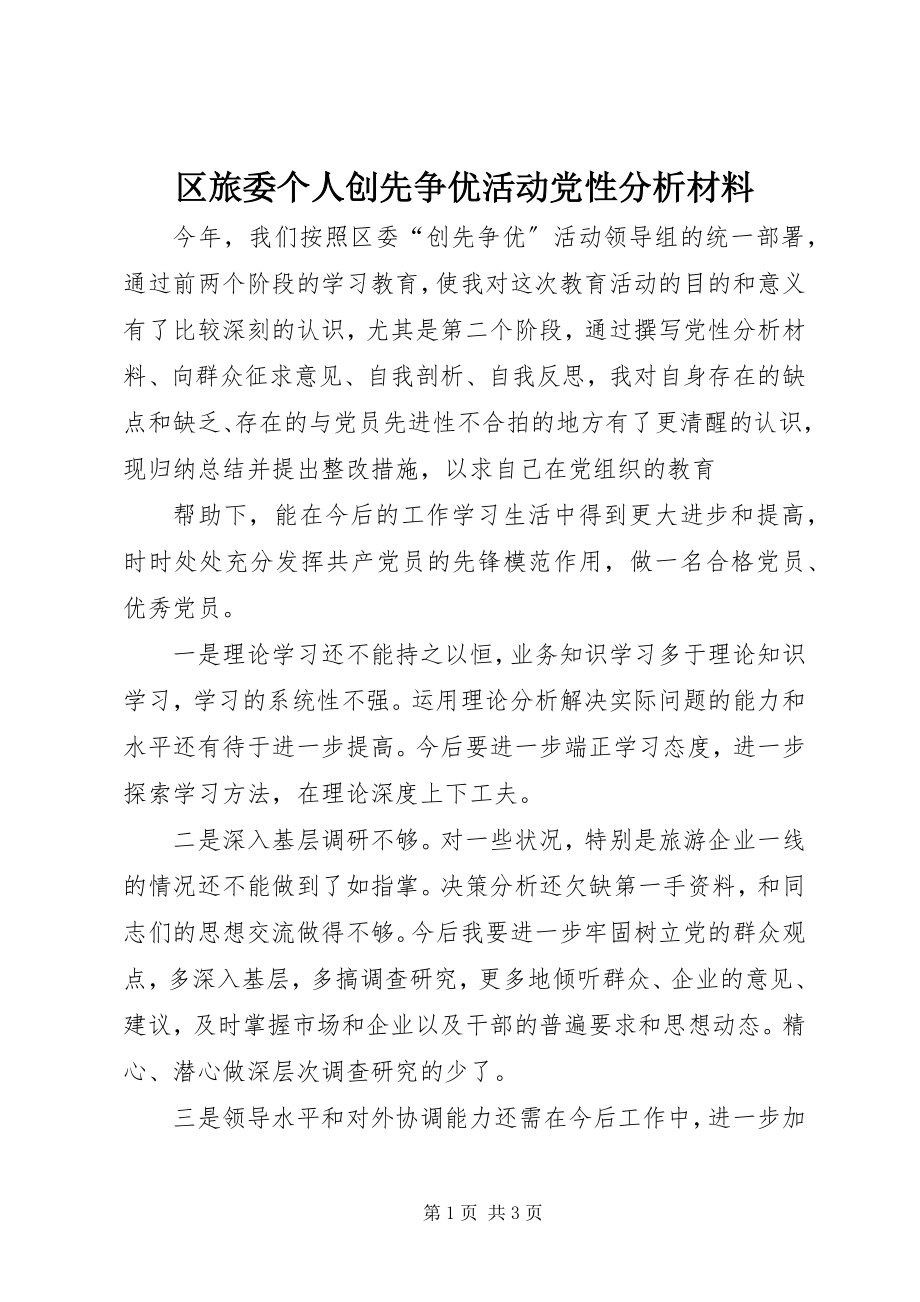 2023年区旅委个人创先争优活动党性分析材料.docx_第1页