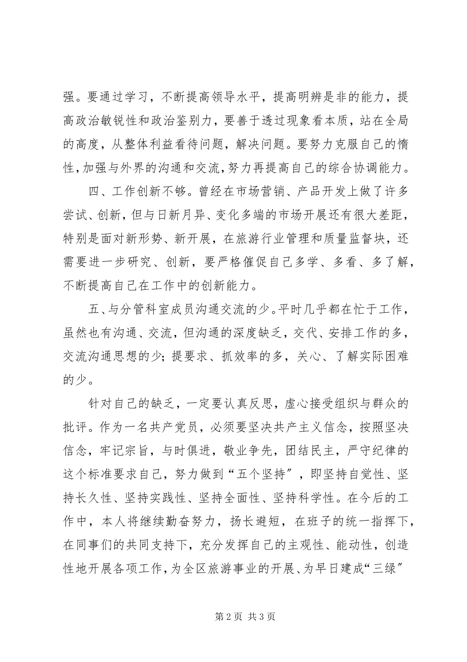 2023年区旅委个人创先争优活动党性分析材料.docx_第2页