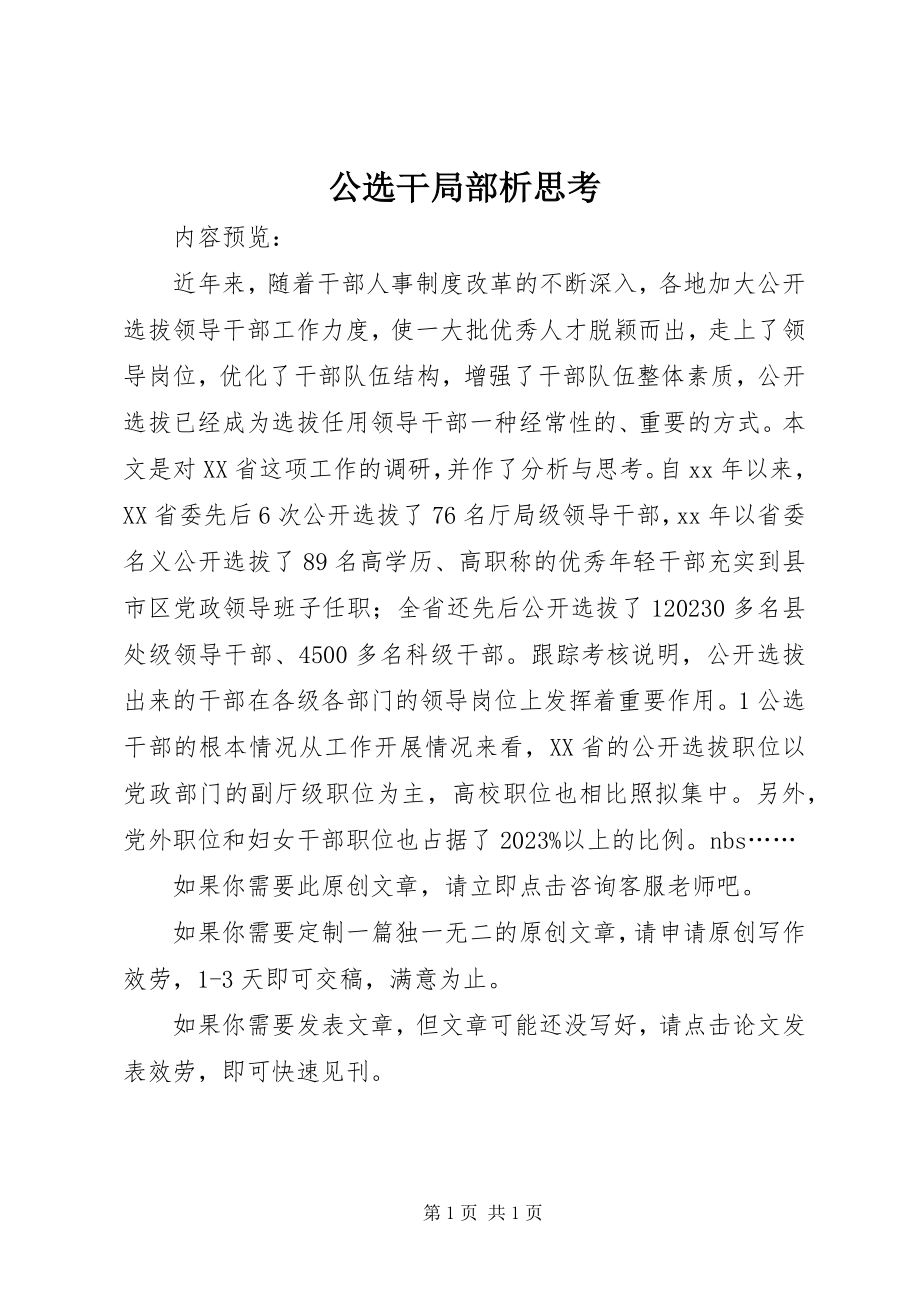 2023年公选干部分析思考.docx_第1页