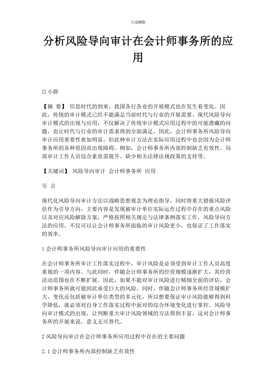 2023年分析风险导向审计在会计师事务所的应用.docx_第1页