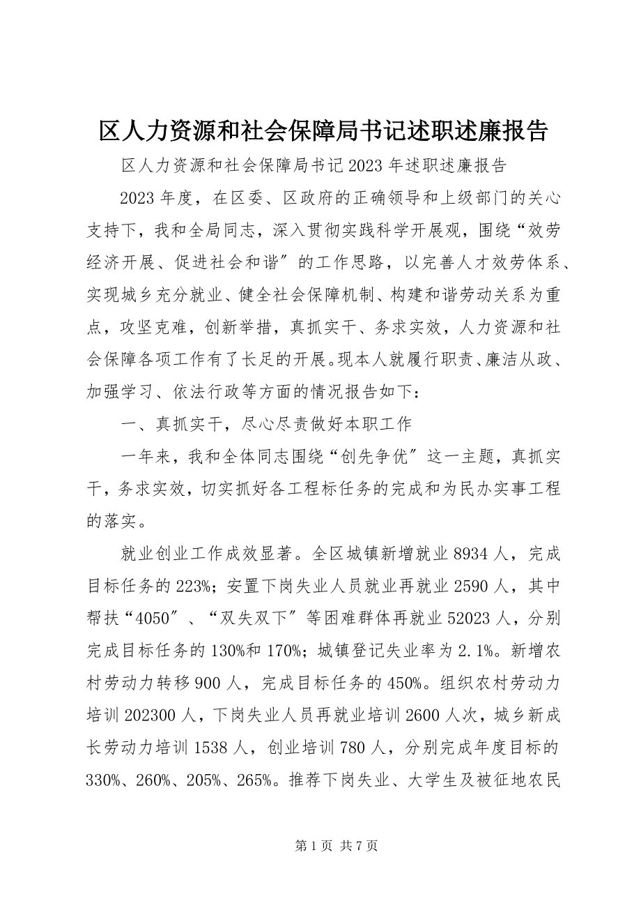 2023年区人力资源和社会保障局书记述职述廉报告.docx_第1页