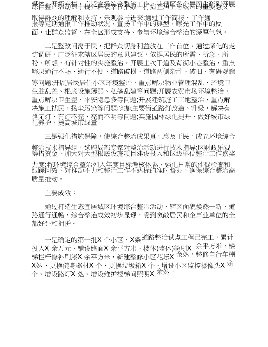 2023年关于“城市建设管理的质量和水平”及“社会治安综合整治”两项整改报告.doc_第3页