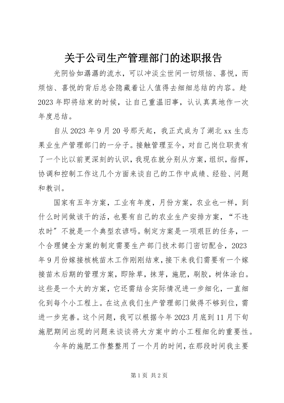 2023年公司生产管理部门的述职报告.docx_第1页