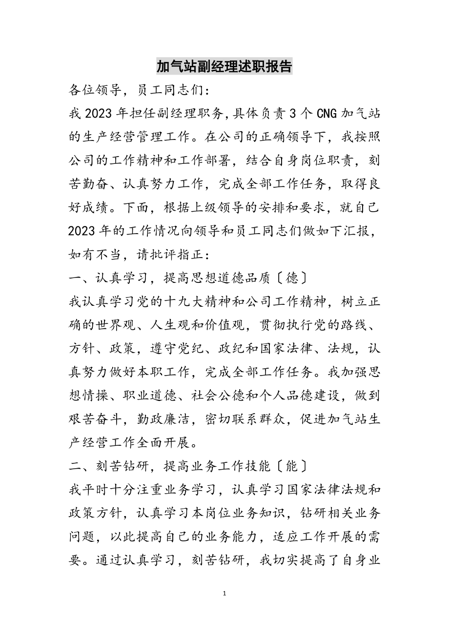 2023年加气站副经理述职报告范文.doc_第1页