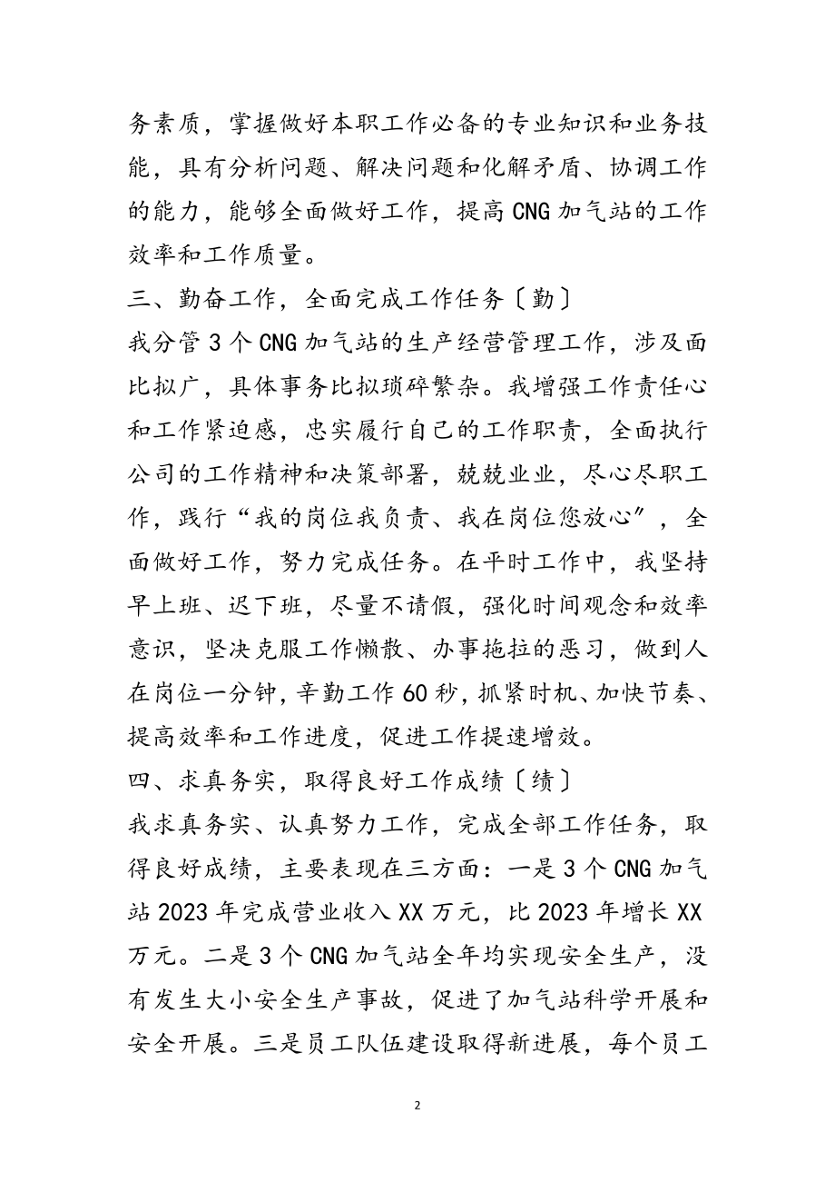 2023年加气站副经理述职报告范文.doc_第2页