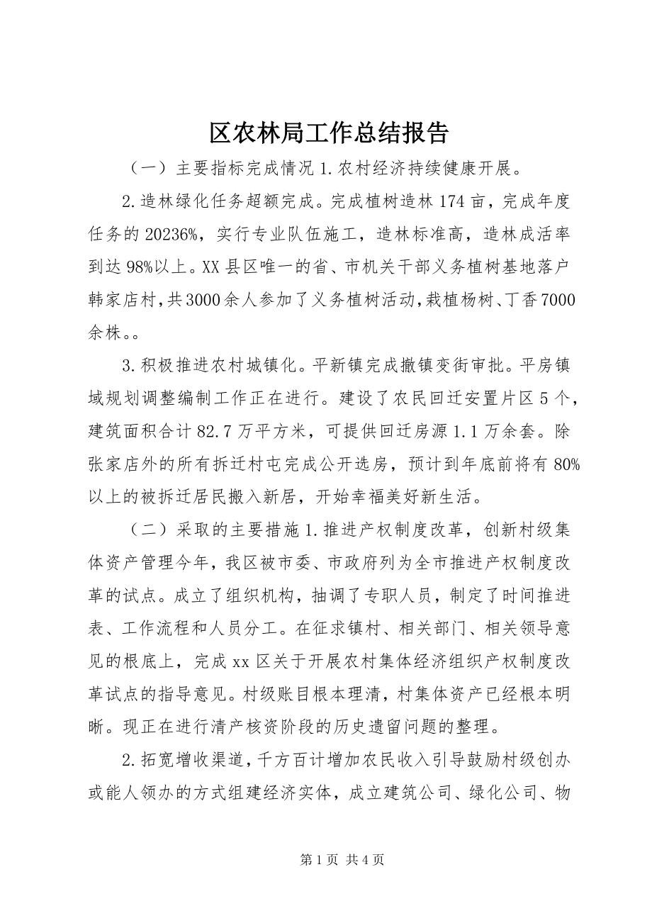 2023年区农林局工作总结报告.docx_第1页