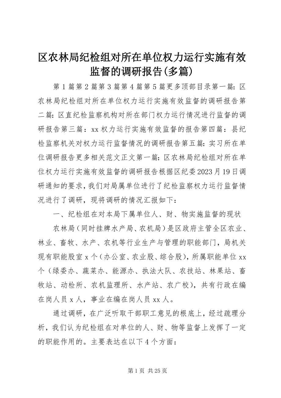 2023年区农林局纪检组对所在单位权力运行实施有效监督的调研报告多篇.docx_第1页