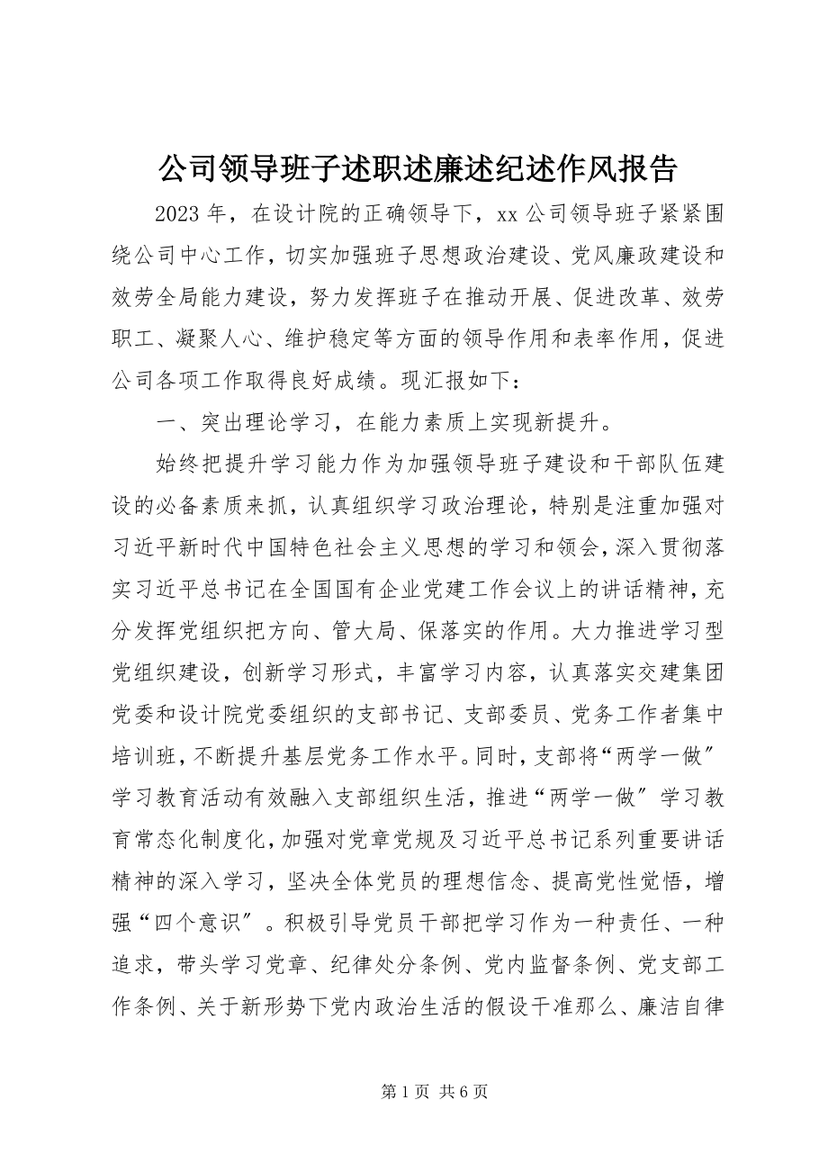 2023年公司领导班子述职述廉述纪述作风报告.docx_第1页