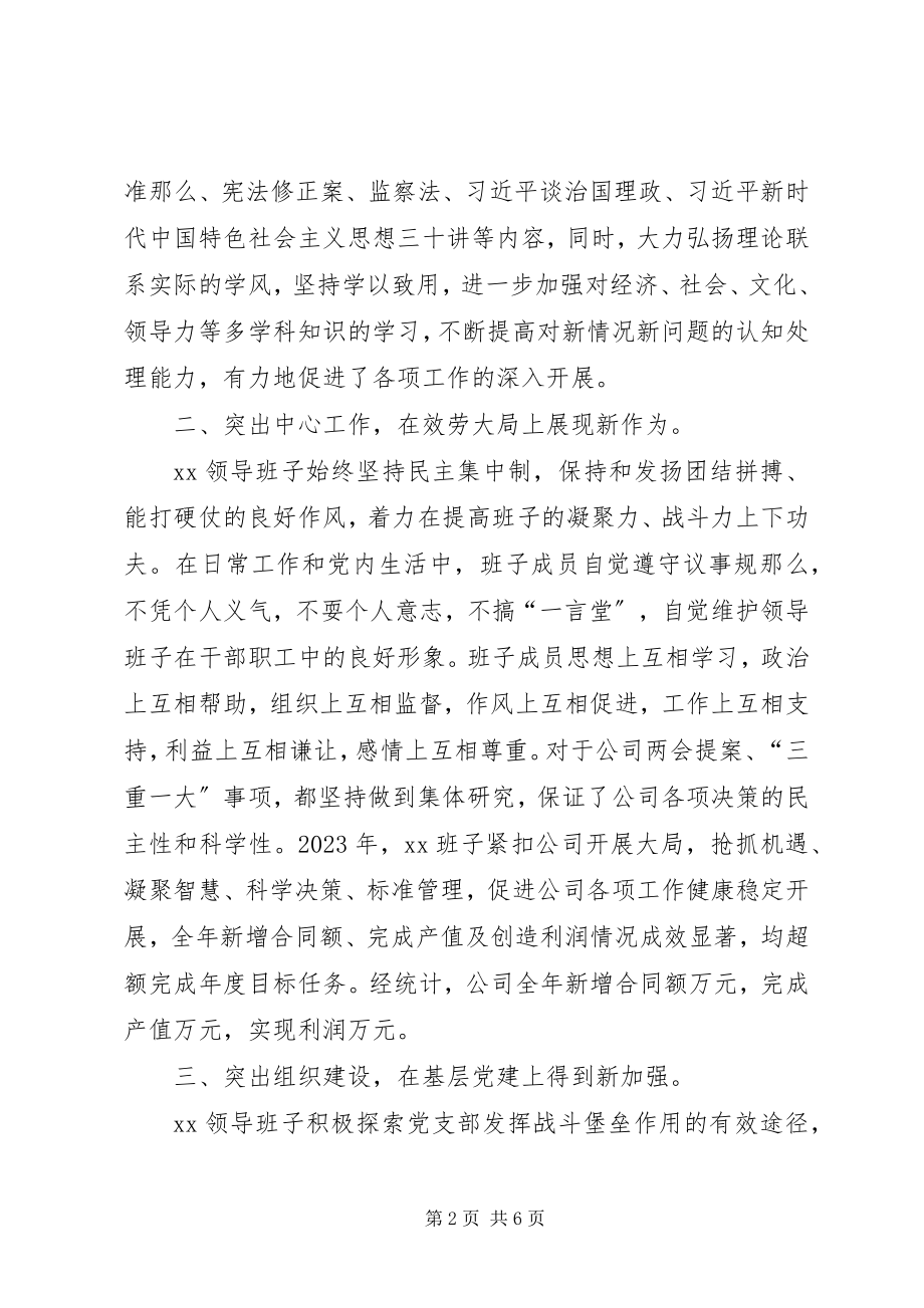 2023年公司领导班子述职述廉述纪述作风报告.docx_第2页