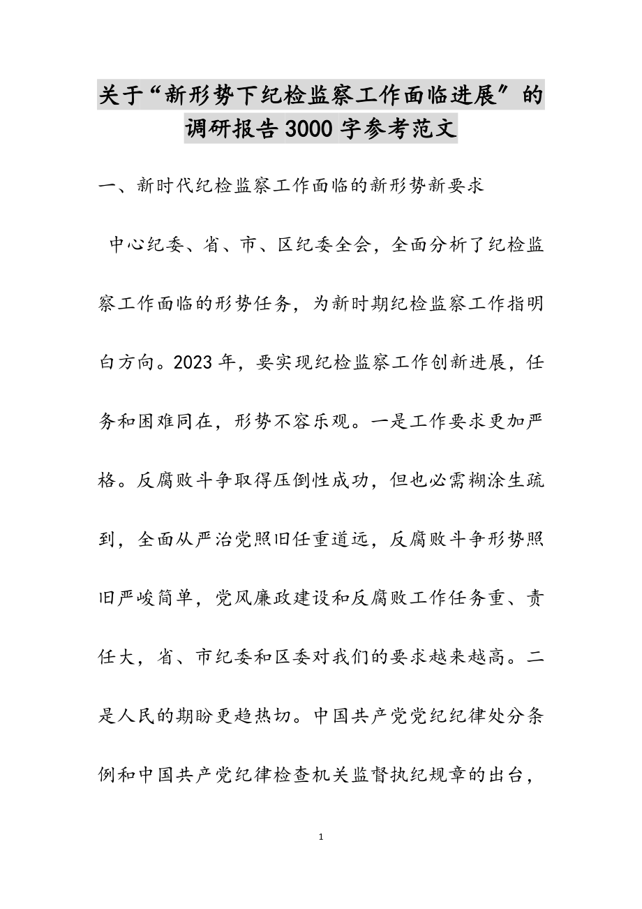 2023年关于“新形势下纪检监察工作面临发展”的调研报告3000字.docx_第1页