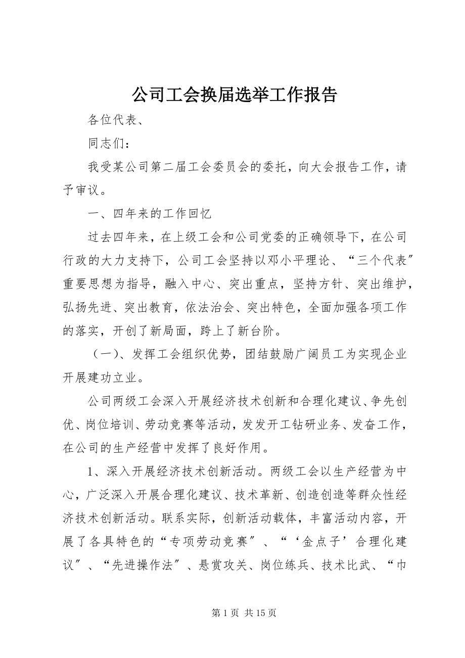 2023年公司工会换届选举工作报告.docx_第1页