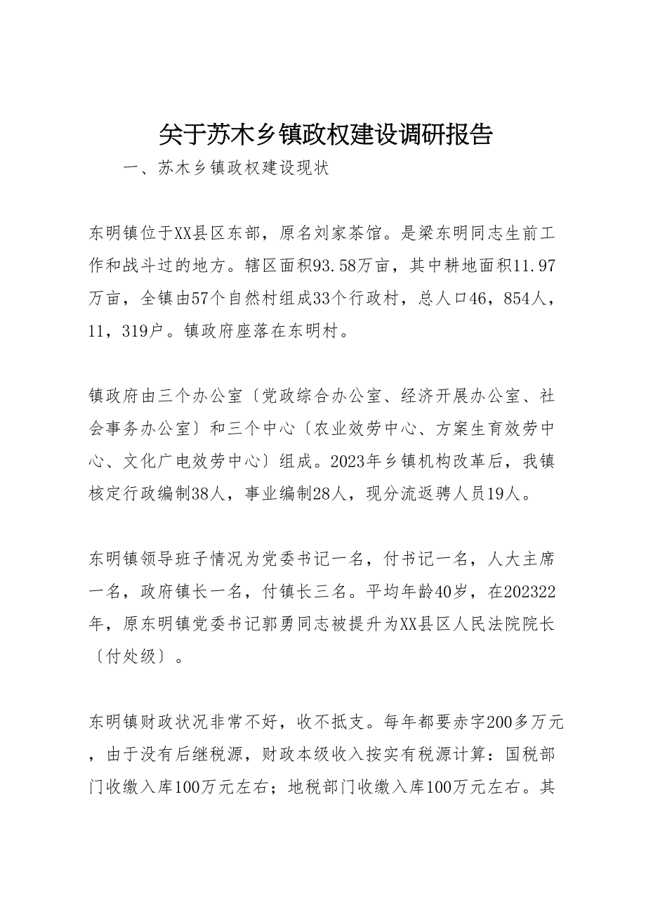 2023年关于苏木乡镇政权建设调研报告.doc_第1页