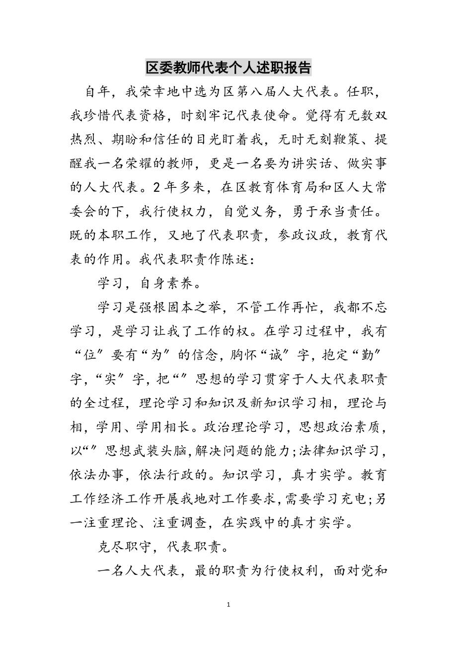 2023年区委教师代表个人述职报告范文.doc_第1页