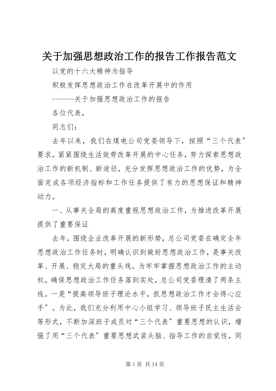 2023年加强思想政治工作的报告工作报告.docx_第1页