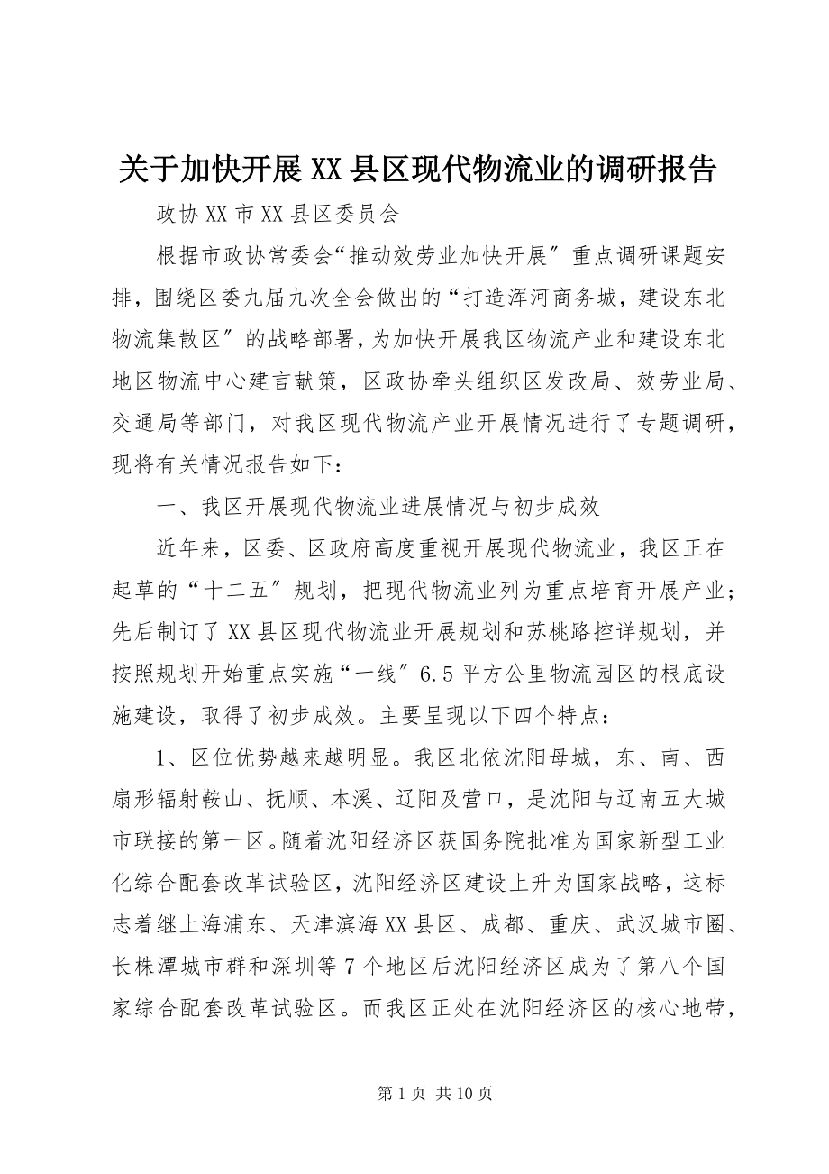 2023年加快发展XX县区现代物流业的调研报告.docx_第1页