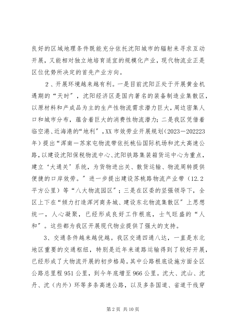 2023年加快发展XX县区现代物流业的调研报告.docx_第2页