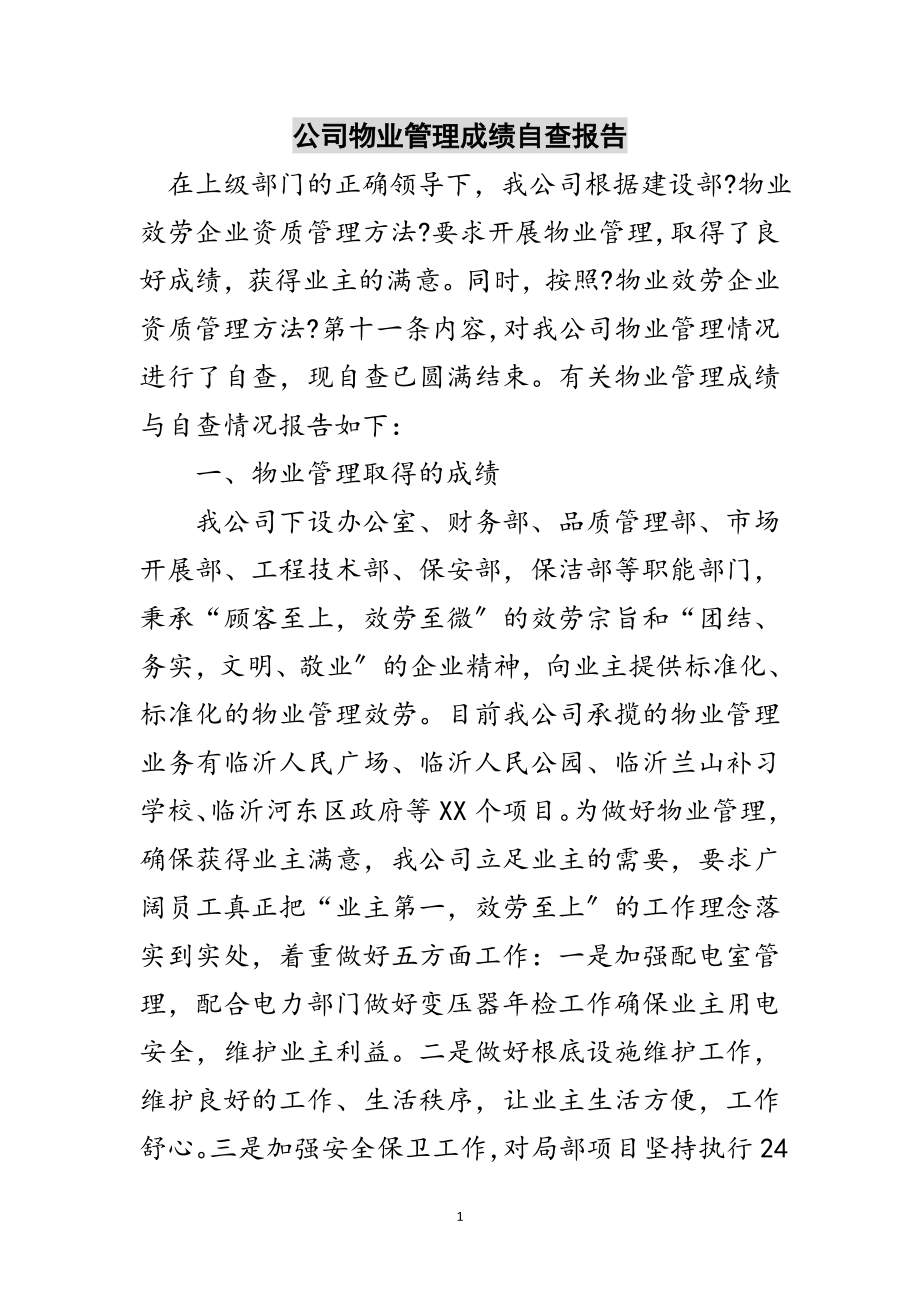 2023年公司物业管理成绩自查报告范文.doc_第1页